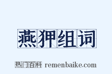 燕狎组词是什么意思的图片